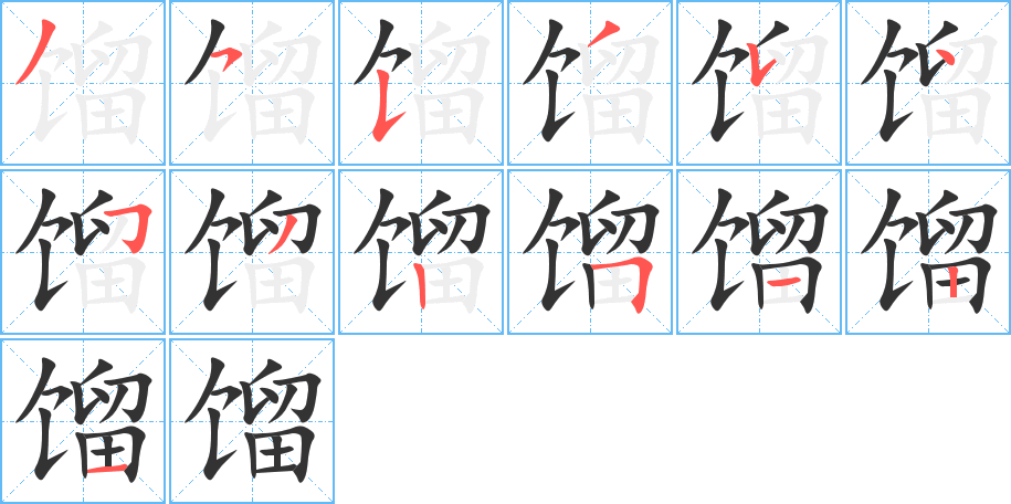 馏的笔顺