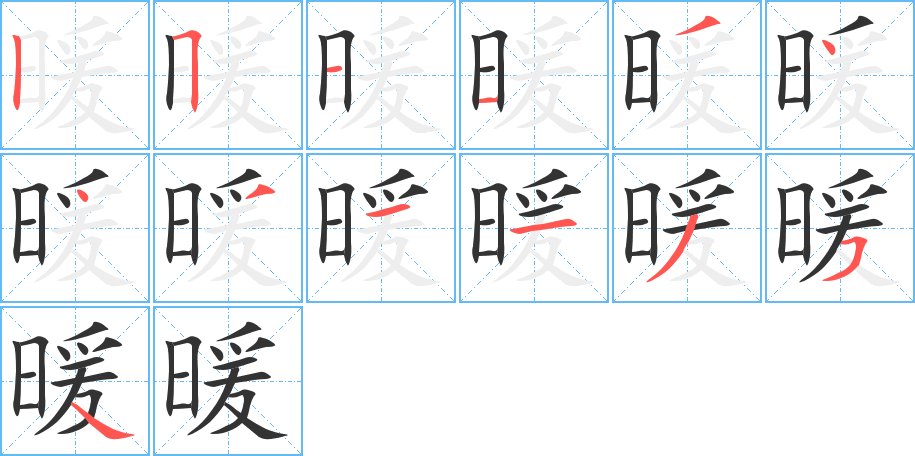 暖的笔顺