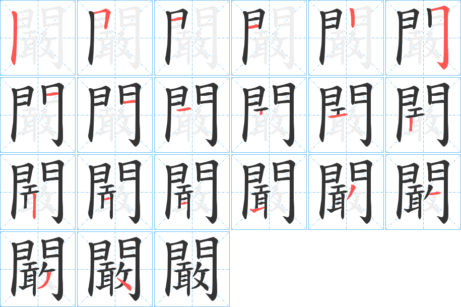 闞的笔顺