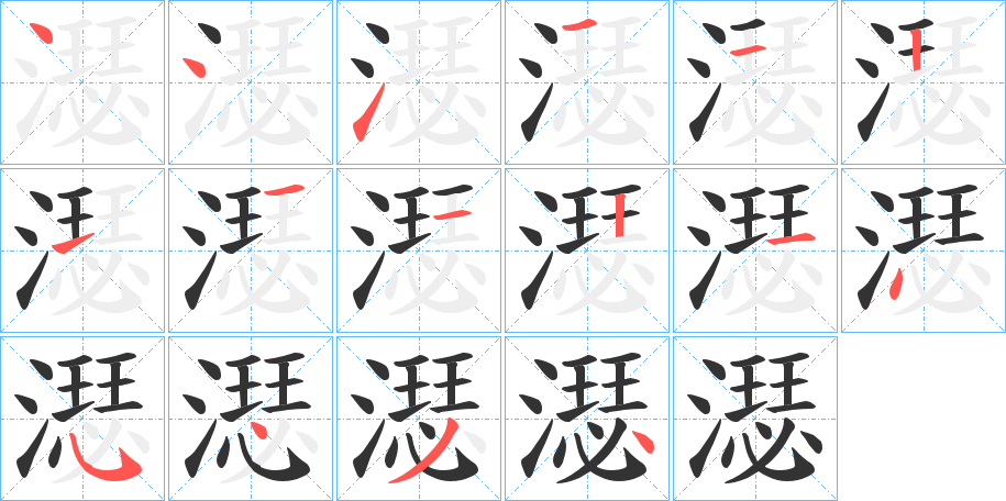 濏的笔顺