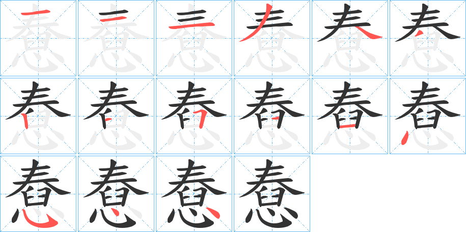 憃的笔顺