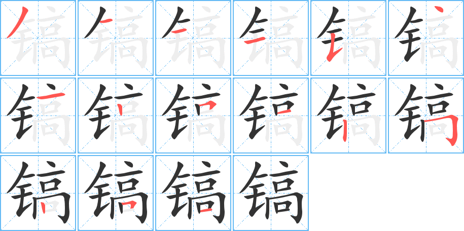 镐的笔顺