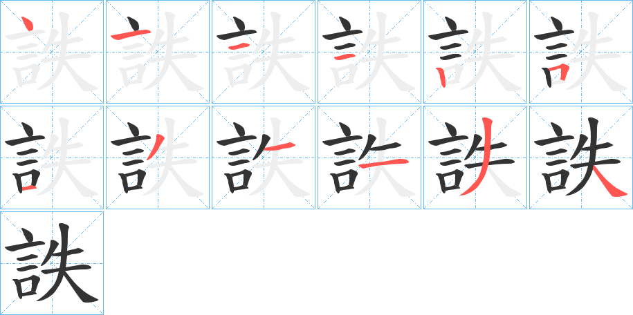 詄的笔顺
