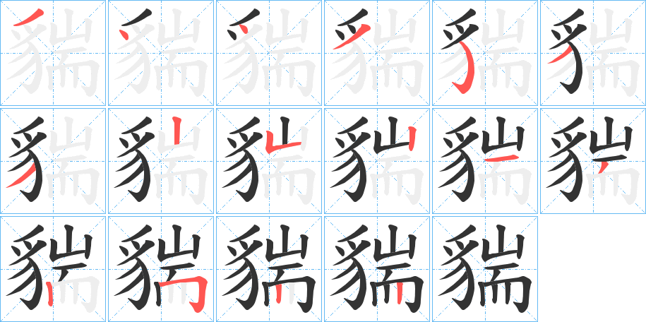 貒的笔顺