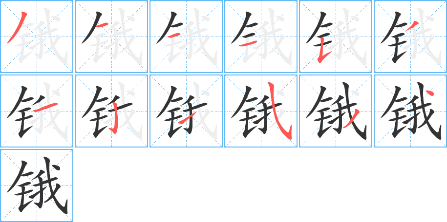 锇的笔顺