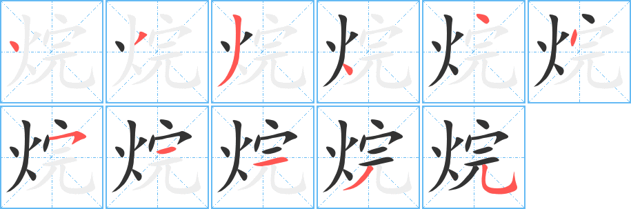 烷的笔顺