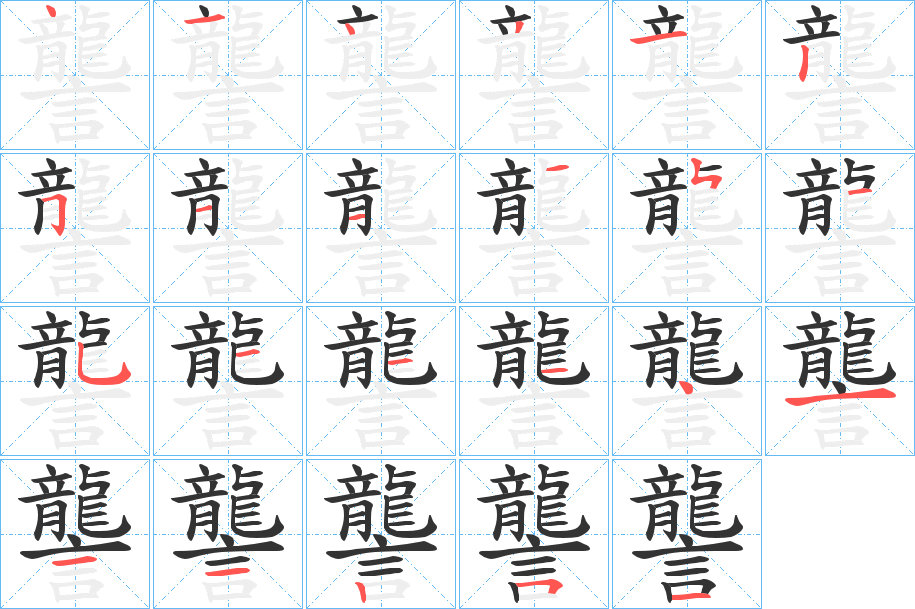 讋的笔顺