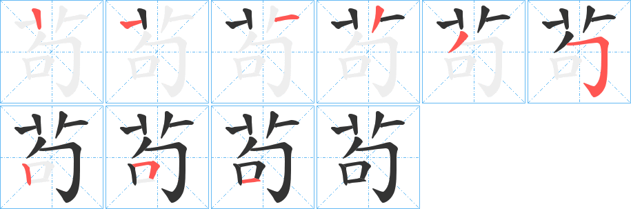 茍的笔顺