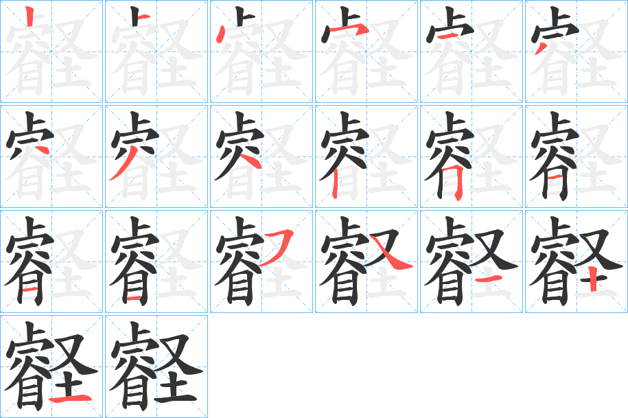 壡的笔顺