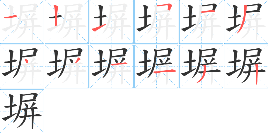 塀的笔顺