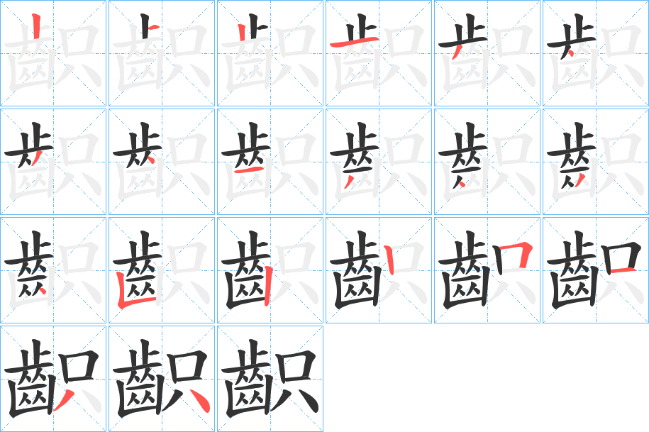 齞的笔顺