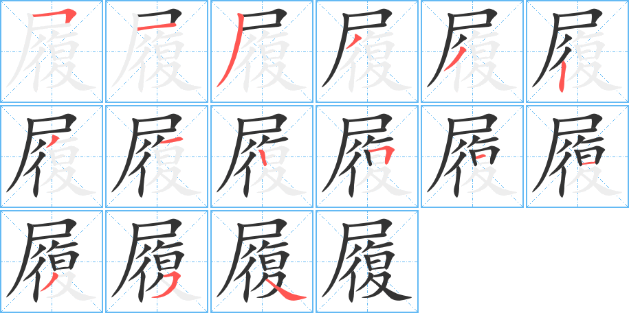 履的笔顺