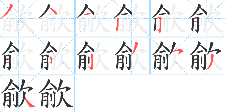 歈的笔顺
