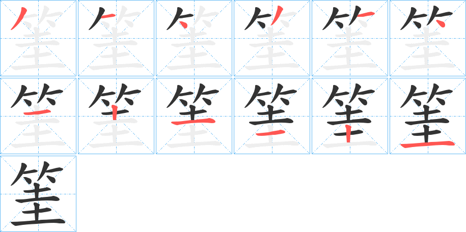 筀的笔顺