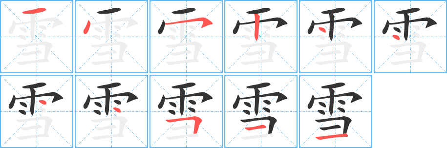 雪的笔顺