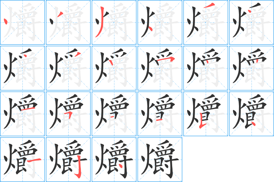 爝的笔顺