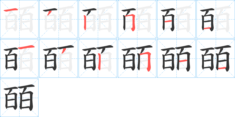 皕的笔顺