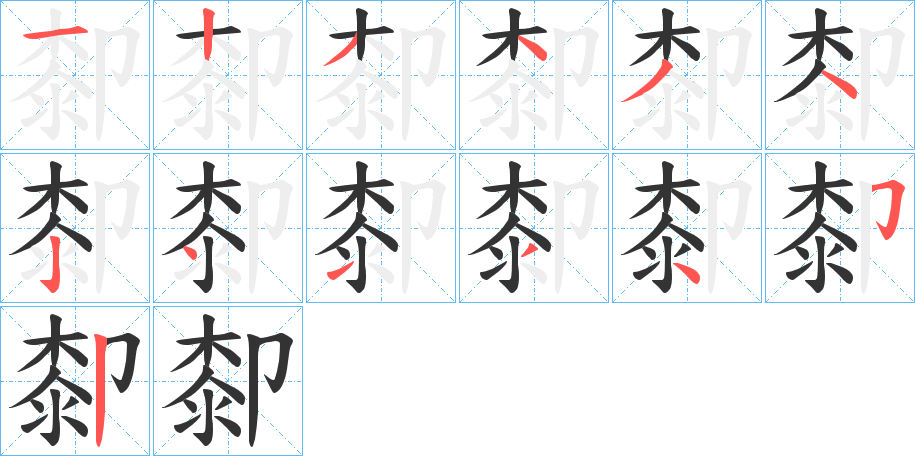 厀的笔顺