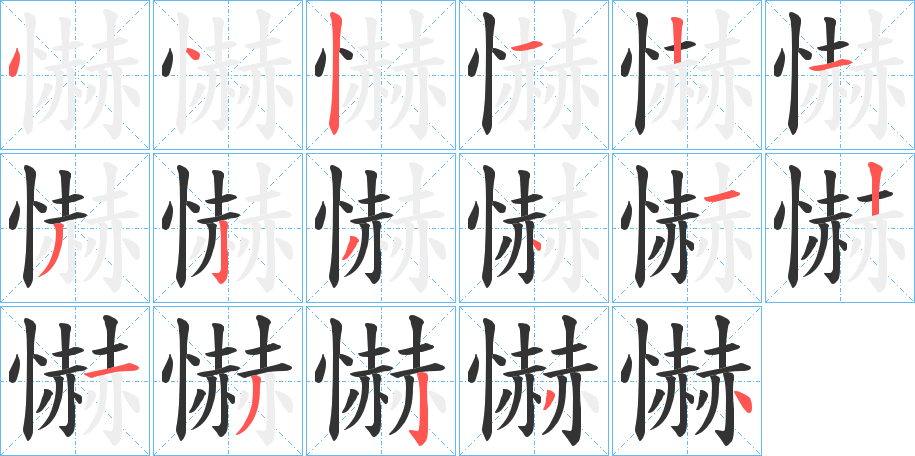 懗的笔顺
