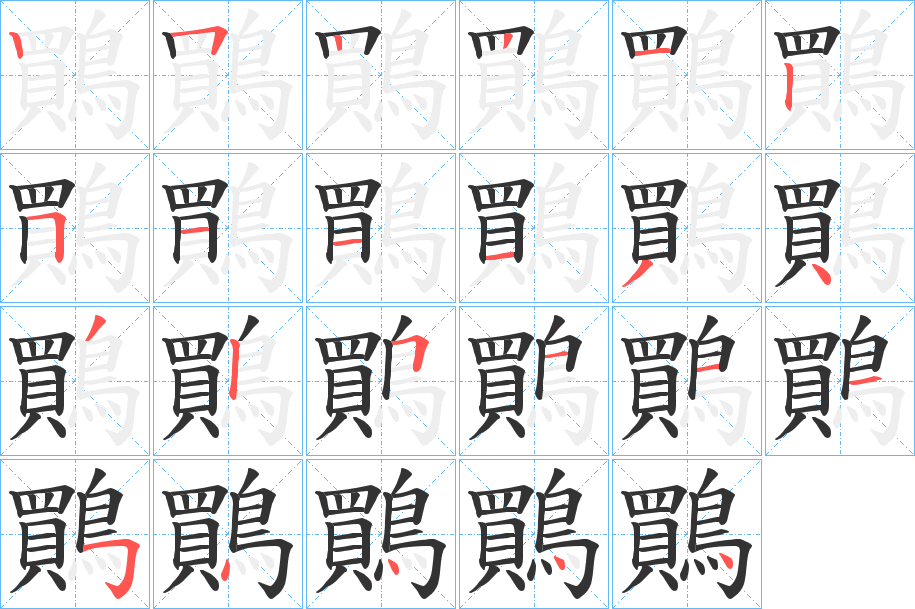 鷶的笔顺