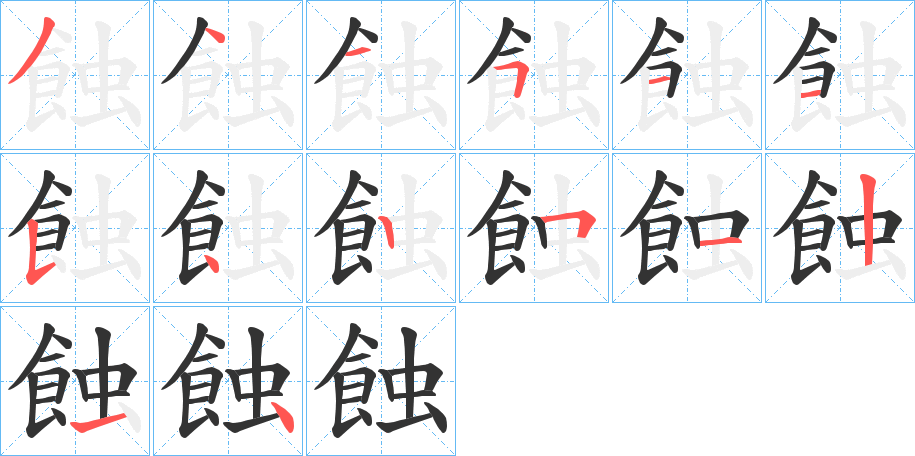 蝕的笔顺