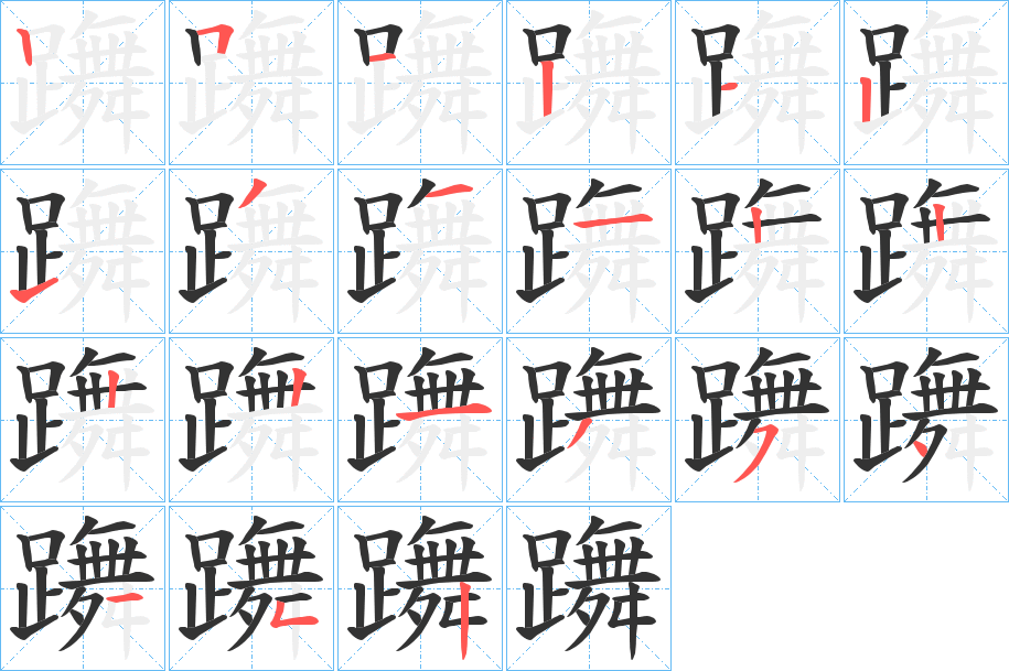 躌的笔顺