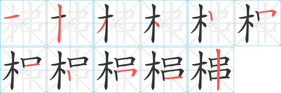 梙的笔顺