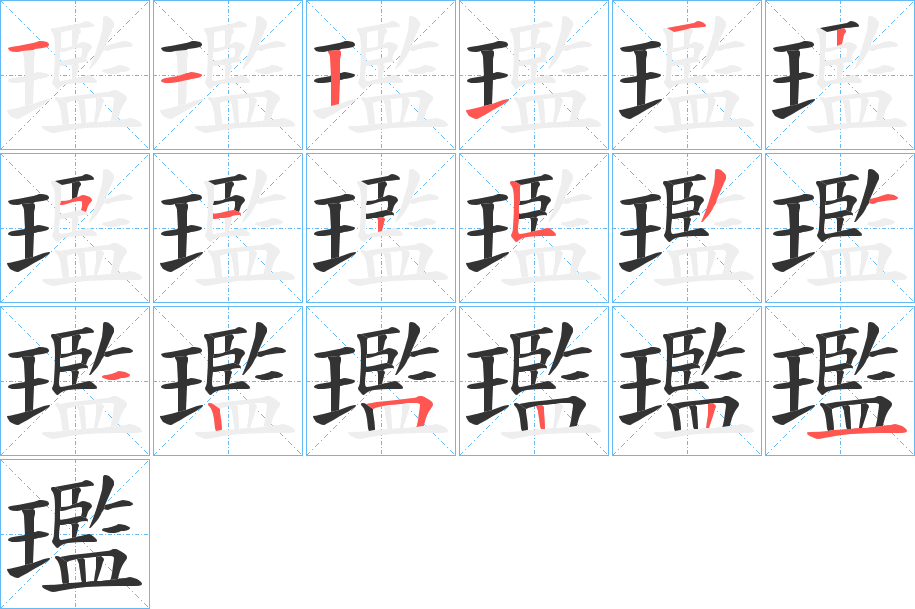 璼的笔顺