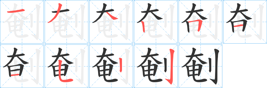 剦的笔顺