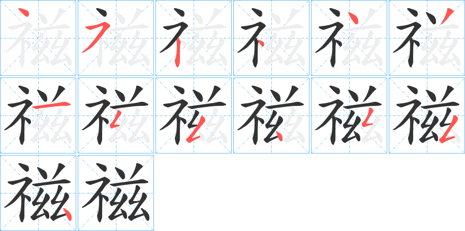 禌的笔顺
