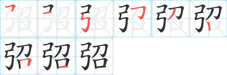 弨的笔顺