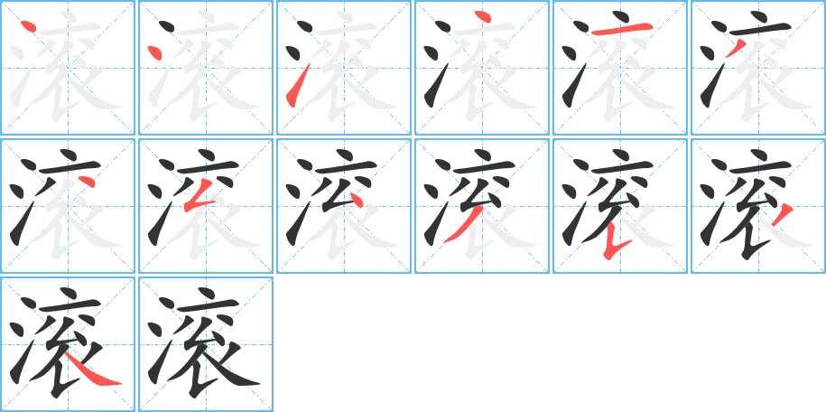 滚的笔顺