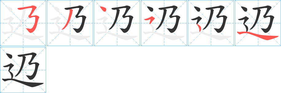 辸的笔顺