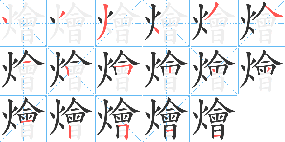 燴的笔顺