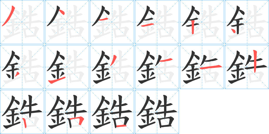 鋯的笔顺