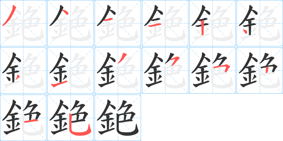 銫的笔顺