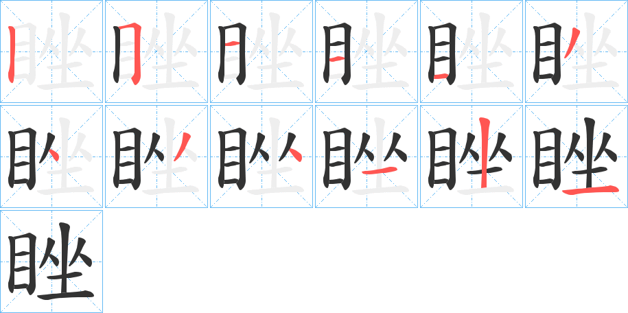 睉的笔顺