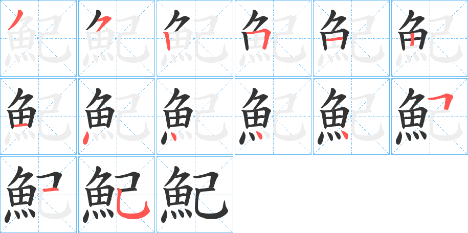 魢的笔顺