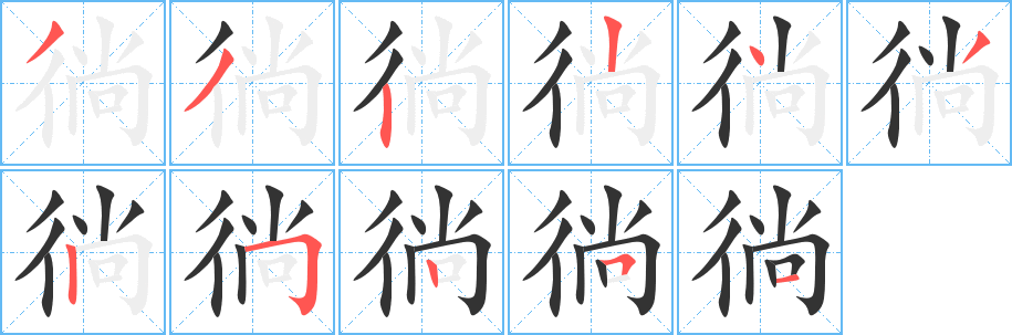 徜的笔顺