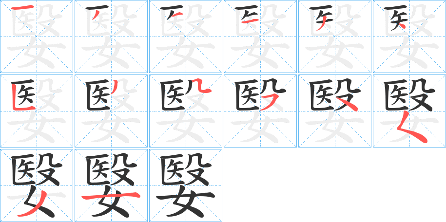 嫛的笔顺