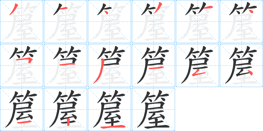 箼的笔顺