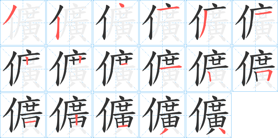 儣的笔顺