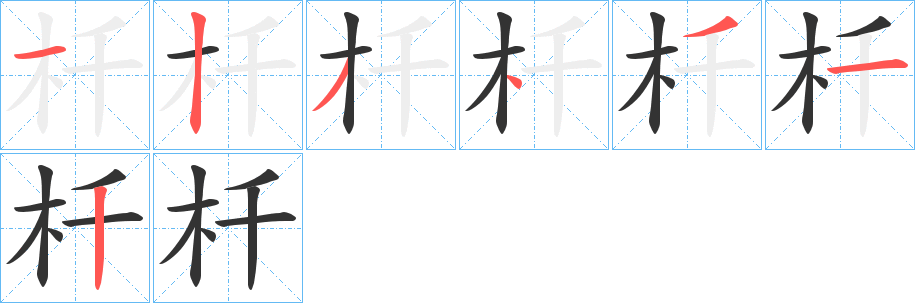 杄的笔顺