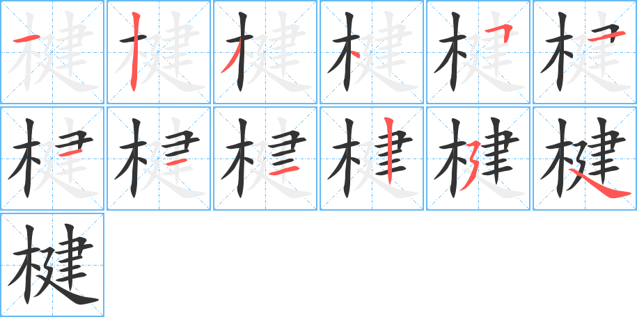 楗的笔顺