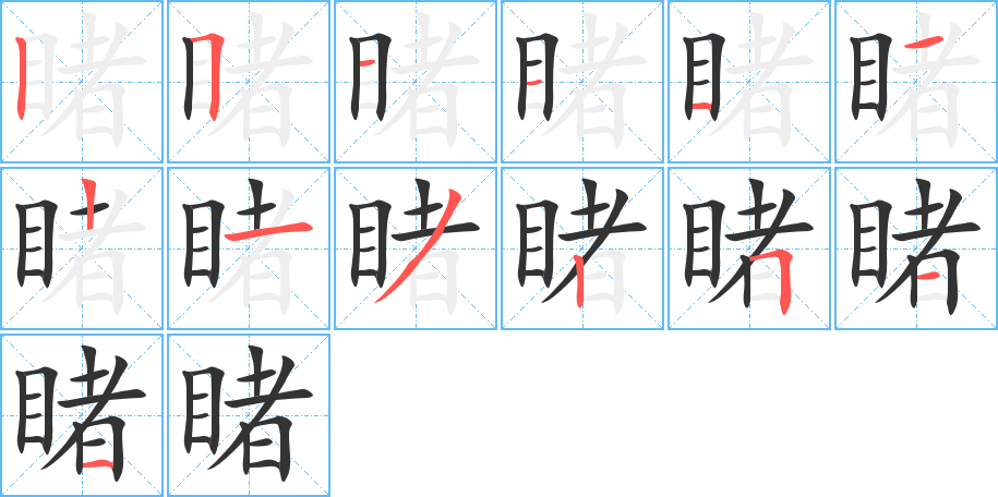 睹的笔顺