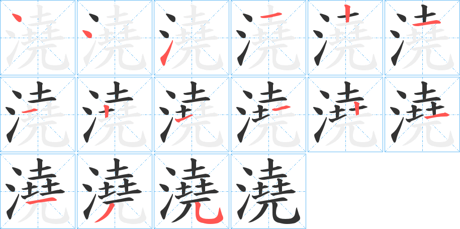 澆的笔顺
