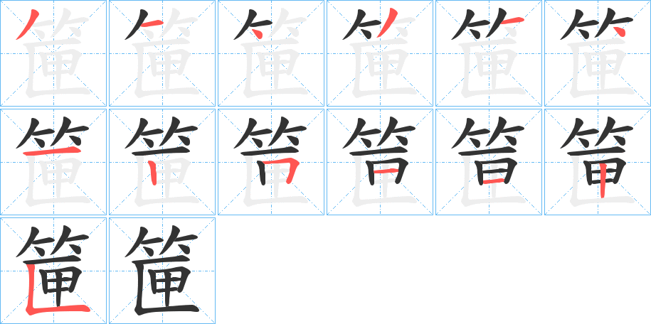 筪的笔顺