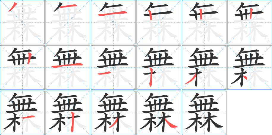 橆的笔顺