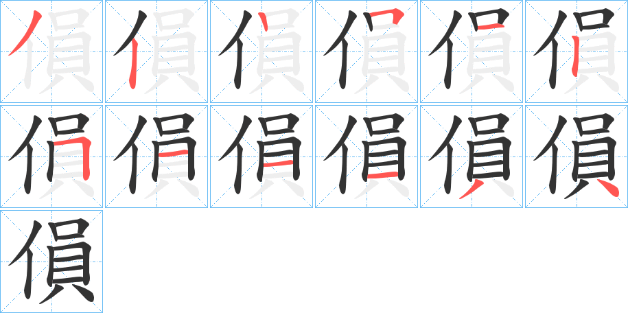 傊的笔顺