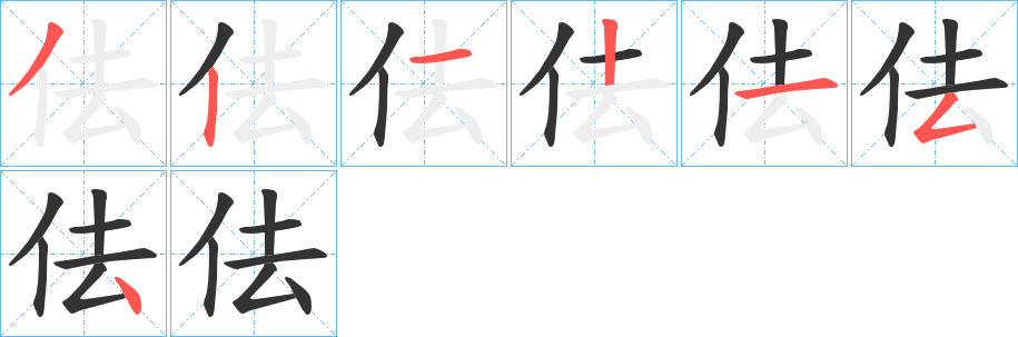 佉的笔顺